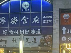 -宁海食府(北岸琴森店)