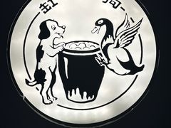 -缸鸭狗(天一广场店)