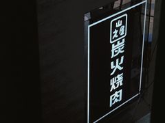 -山之屋炭火烧肉·生啤畅饮(大朗万科中央公园店)