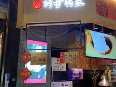 门面-阿甘锅盔(合生汇购物中心店)