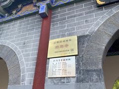 -洛阳白马寺