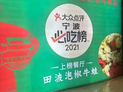 -田波泡椒牛蛙(巴丽新地店)