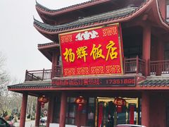 门面-杨辉饭店