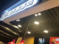 -1973继光香香鸡(合生汇购物中心店)