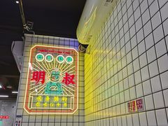 -西关明记肠粉(荔枝湾店)