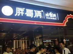 门面-胖哥俩肉蟹煲(石家庄长安万达店)