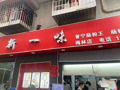 -新一味普宁肠粉王(梅林店)