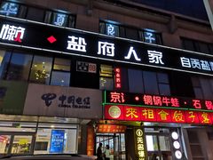 门面-懒人盐府人家(航天桥店)