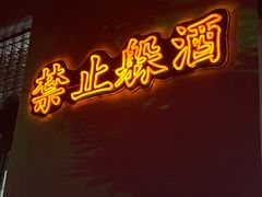 -贰麻酒馆(1912店)