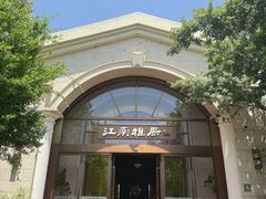 -江南雅厨(李公堤店)