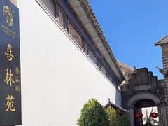 -喜林苑·稻田餐厅(品相府店)