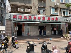 门面-宋老三苏肉羊肉汤老店