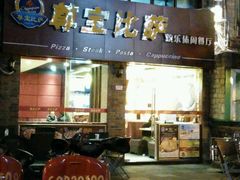 -尊宝比萨(较场口店)