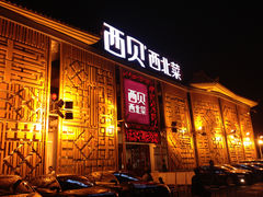 门面-西贝莜面村(香蜜湖店)