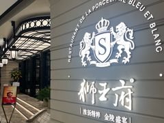 -狮王府淮扬菜(万象城店)
