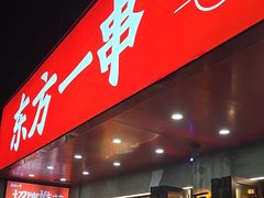-东方一串·龙虾烧烤·特色烤鱼(吴中路店)