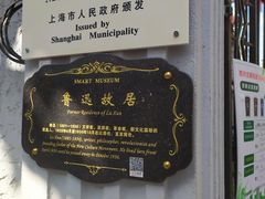 -上海鲁迅故居
