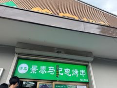 -景泰马记电烤串