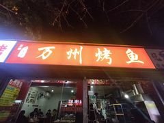 -正宗老字号万州烤鱼(怡福路店)