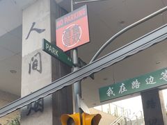 -路边羊烧烤酒场(宝带路店)
