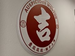 -吉祥馄饨(延安中路店)