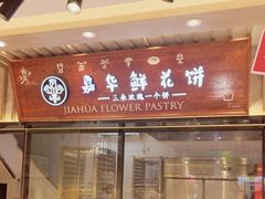 -嘉华鲜花饼(束河店)