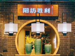 -阳坊胜利涮羊肉(阳坊总店)