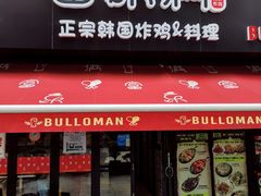 门面-富乐满韩国正宗炸鸡韩国料理(虹泉路店)