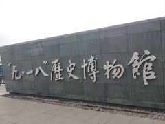-沈阳“九·一八”历史博物馆