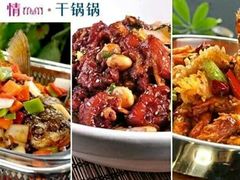 -情妹妹干锅锅(中海国际购物公园店)