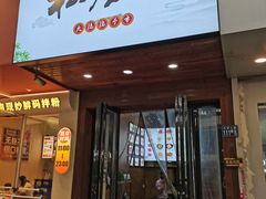 -大隐隐于市私房菜(保和小区店)