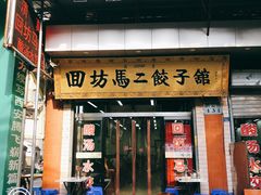 门面-回坊马二饺子馆