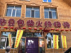 门面-粘豆包柴火铁锅炖