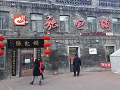 门面-张包铺(道外店)