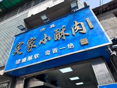 -定家小酥肉·清真(回民街店)