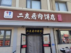 -华天二友居肉饼(宫门口店)