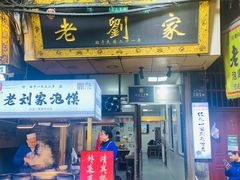 -老刘家泡馍·陕西老字号(钟楼广济街店)