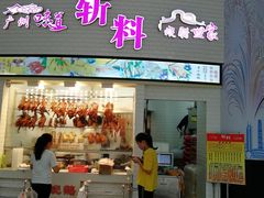 门面-斩料烧腊世家(兴盛路店)
