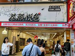-茶颜悦色(嘉顿一楼吉时赏味游园会店)
