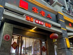 门面-宋老三苏肉羊肉汤老店