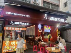 -串妹花式冰粉(乐山总店)