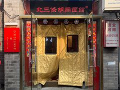 门面-北三条胡同打卤面馆(雍和宫店)