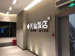 -兴仙饭店·闽味海鲜(马尾总店)