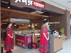 -老牌坊云南鱼豆花火锅(哈西万达店)
