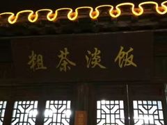 门面-粗茶淡饭(东关街店)