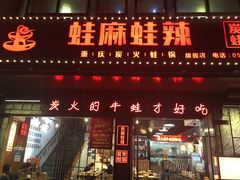 门面-蛙麻蛙辣炭火蛙锅(南环大街店)