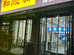 -和顺源· 臊面包子(西关店)