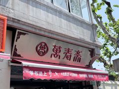 -万寿斋(山阴路店)
