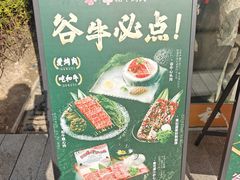 -谷牛和牛烤肉(漕河泾印象城店)