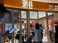 -潮巷·老潮汕美食集市(欢乐港湾店)